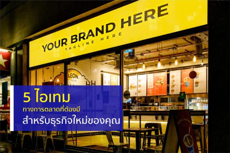 ไอเทมทางการตลาด