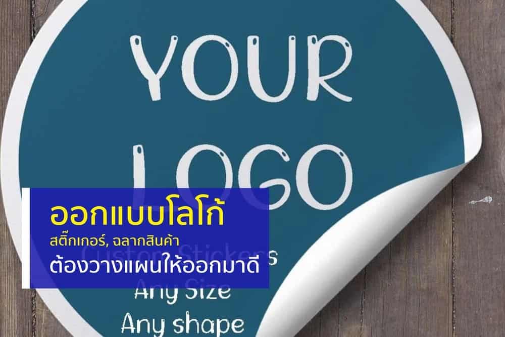 ออกแบบโลโก้ สติ๊กเกอร์