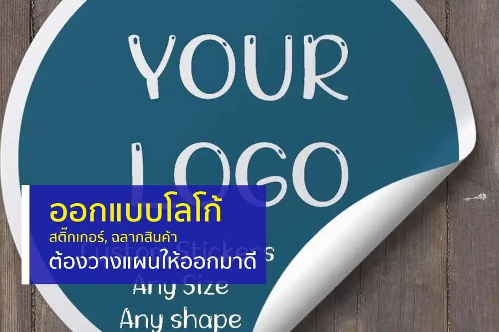 ออกแบบโลโก้ สติ๊กเกอร์
