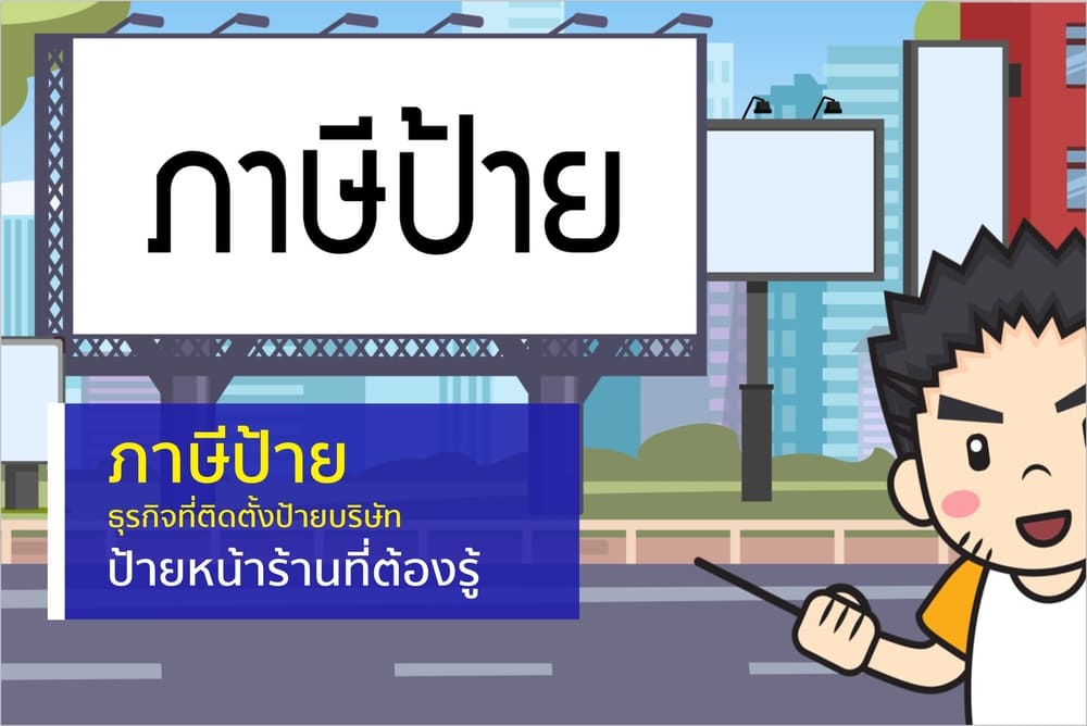 ภาษีป้าย