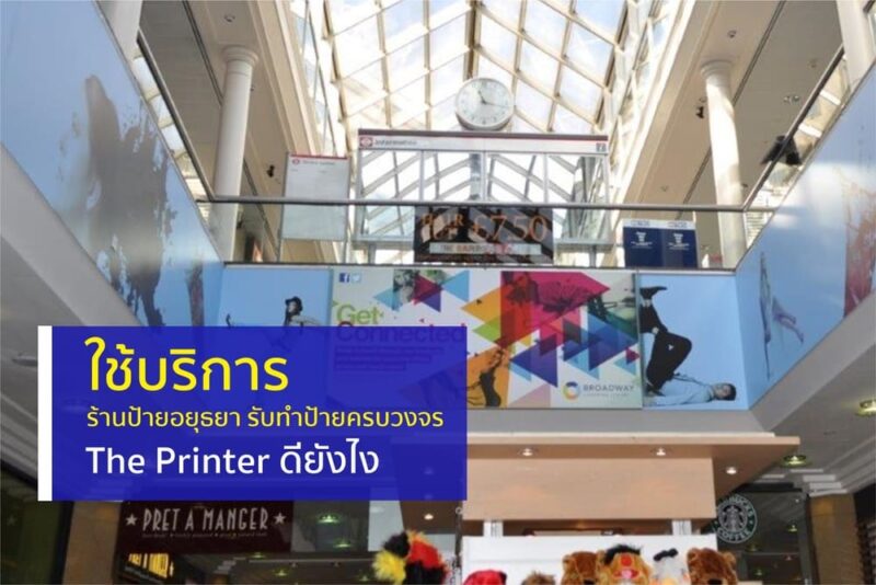 ร้านป้ายอยุธยา รับทำป้ายครบวงจร