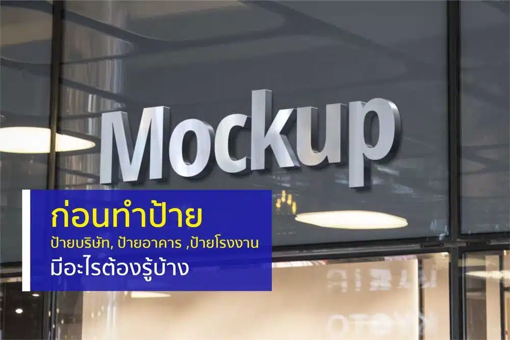 ก่อนทำป้ายป้ายบริษัท ป้ายอาคาร
