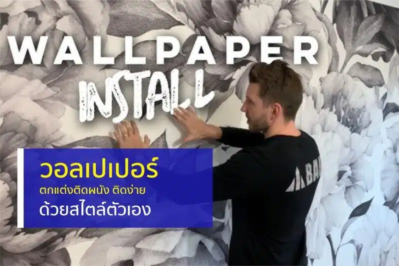 วอลเปเปอร์ติดผนัง