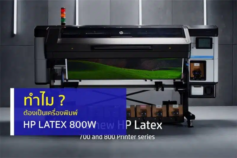 ทำไมต้องเป็นเครื่องพิมพ์ HP Latex 800W