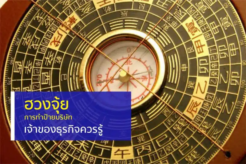 ฮวงจุ้ยกับการทำป้ายบริษัท