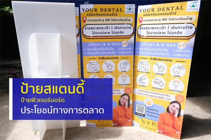 ป้ายสแตนดี้ ป้ายฟิวเจอร์บอร์ด