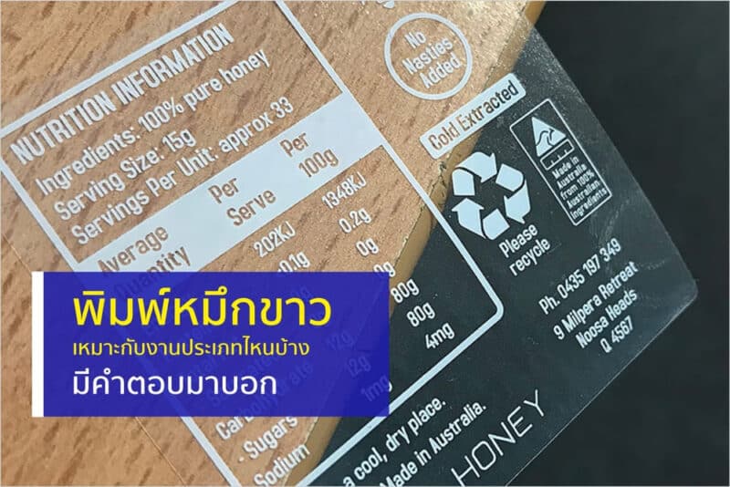 งานพิมพ์หมึกขาว