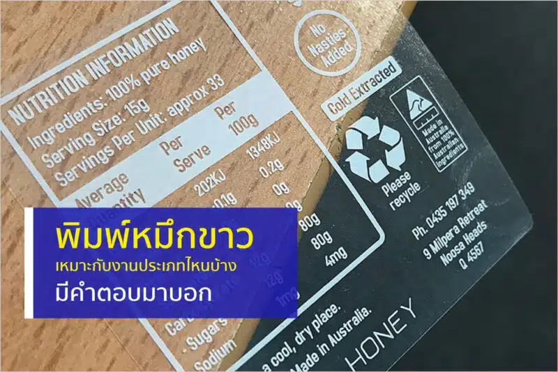 งานพิมพ์หมึกขาว