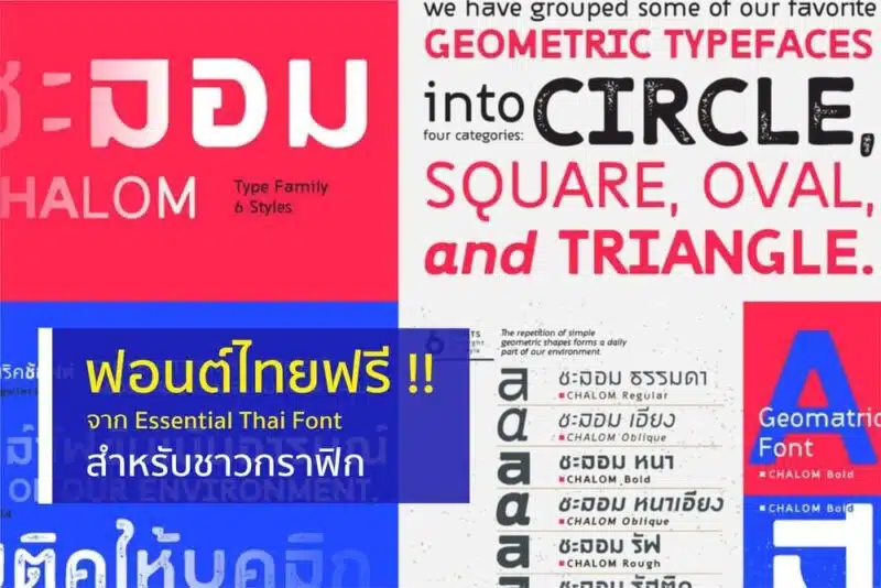 ฟอนต์ไทยฟรีสวย ๆ