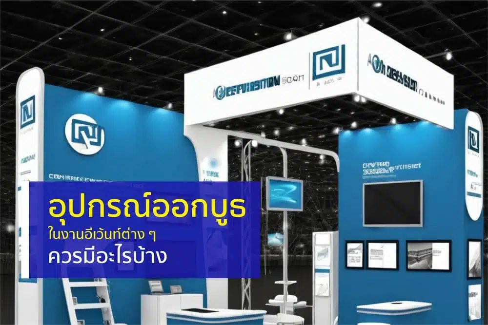 อุปกรณ์ออกบูธสำเร็จรูป