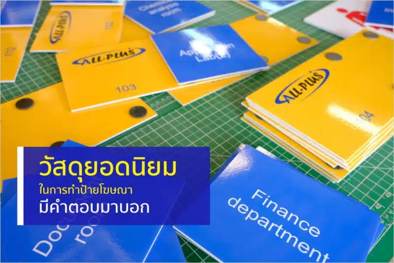 วัสดุยอดนิยมในการทำป้ายโฆษณา