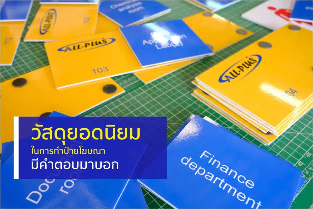 วัสดุยอดนิยมในการทำป้ายโฆษณา
