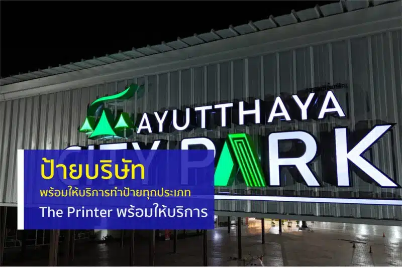 ป้ายบริษัท ป้ายโรงงาน